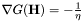 $ \nabla G(\mathbf{H}) = -\frac{1}{\eta} $