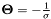 $ \mathbf{\Theta} = -\frac{1}{\sigma} $